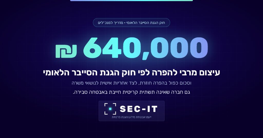 חוק הגנת הסייבר הלאומי: עיצום של עד 640,000 ₪ להפרה, SEC-IT
