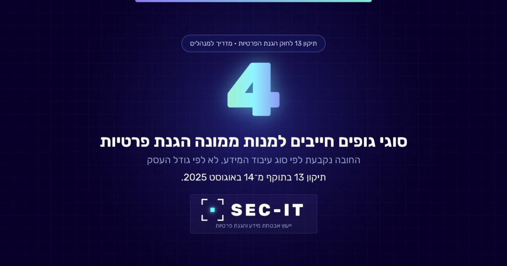 תיקון 13 לחוק הגנת הפרטיות: ארבעה סוגי גופים חייבים למנות ממונה הגנת פרטיות. SEC-IT